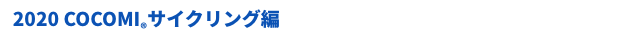 2020 COCOMI®サイクリング編 COCOMI サイクリングアンダーウエア